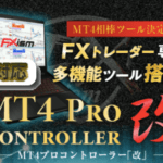 MT4プロコントローラー改の評判｜無料のプロコン設定とは？