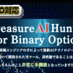 Treasure AI Hunterのサインを検証｜実践ツールの評価,評判