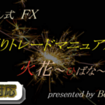 ぷーさん式FX逆張りトレードマニュアル”火花”の実践手法を検証