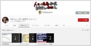 波乗りジョニーFXのYouTubeチャンネル